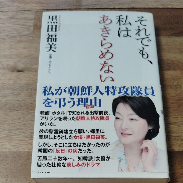 それでも、私はあきらめない 黒田福美/著