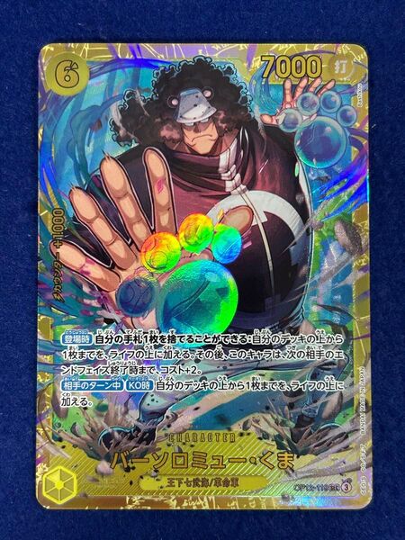 未使用 自引き 1オーナー♪ 師弟の絆 ワンピースカードゲーム バーソロミュー・くま SEC クマ 熊 ボニーの父 非パラレル