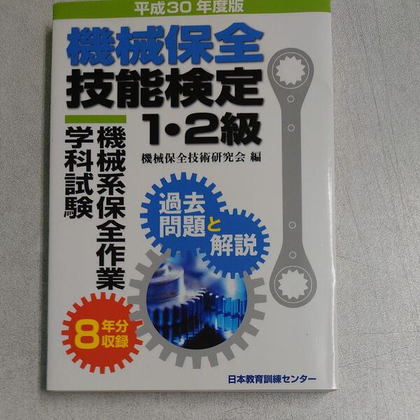 機械保全技能検定1.2級 テキスト