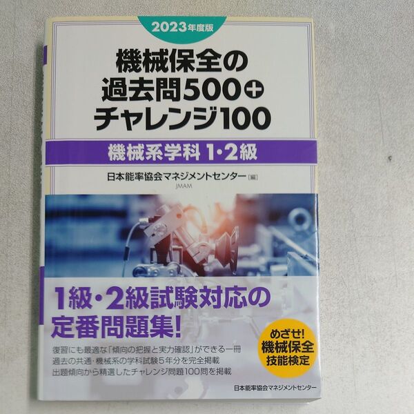 機械保全の過去問500+チャレンジ100 機械系学科1・2級