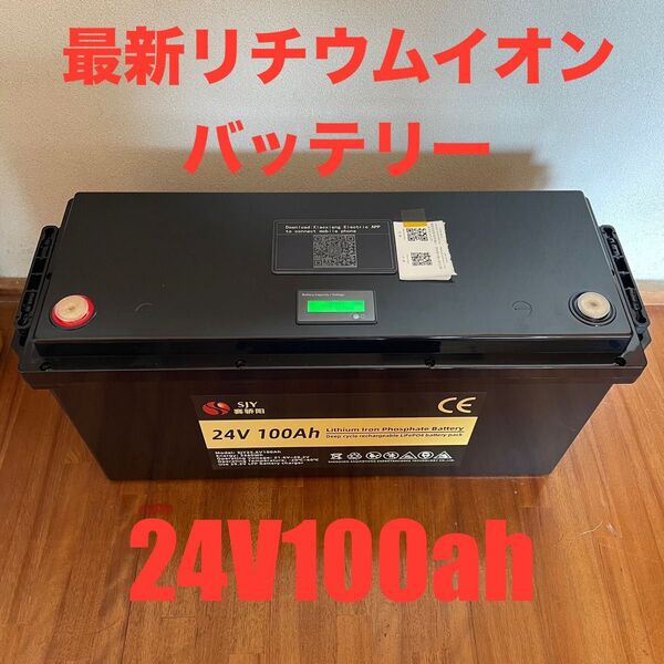 新品最新高性能リチウムイオンバッテリー24V100ah限定特価品送料無料保証付き