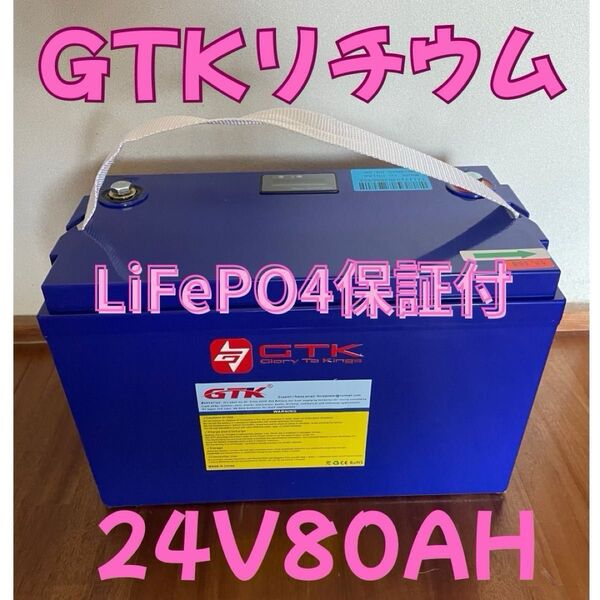2ヶ月保証付GTK 24V80Ahリン酸鉄リチウムイオンバッテリー LiFePO4 新品 新型Bluetooth対リチビー
