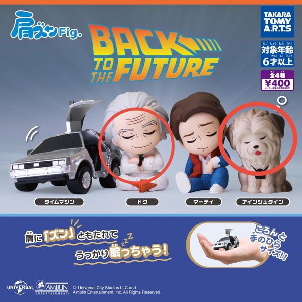 バック・トゥ・ザ・フューチャー 肩ズンFig. ドク、アインシュタイン2個セット