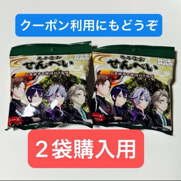 にじさんじ ろふまおせんべい 加賀美ハヤト 剣持刀也 不破湊 甲斐田晴