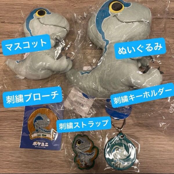 新品未使用 ブルー ぬいぐるみ マスコット ジェラシックワールド USJ 恐竜 刺繍キーホルダー