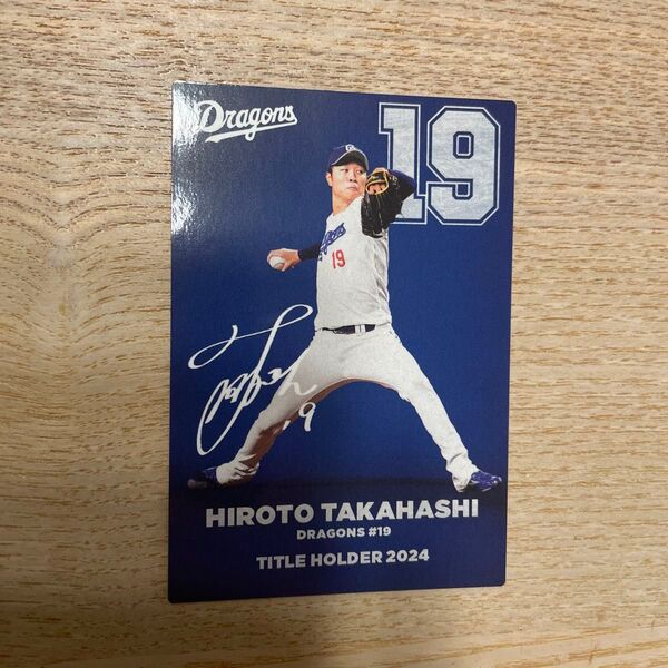 髙橋宏斗 中日ドラゴンズ プロ野球チップス2025 タイトルホルダーカード
