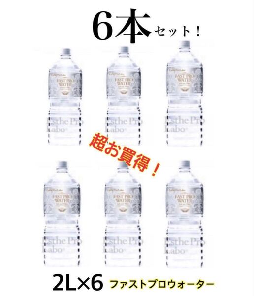 エステプロラボ ファストプロウォーター2L 6本セット