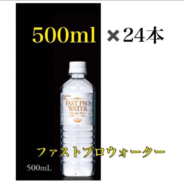 エステプロラボ ファストプロウォーター500ml 24本セット