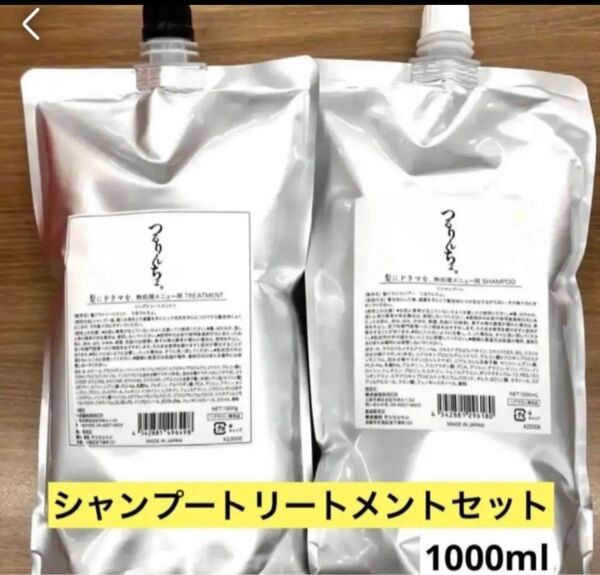 つるりんちょ シャンプートリートメント詰め替えセット【即日出荷】新品未使用