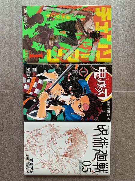 漫画 鬼滅の刃1〜23巻 呪術廻戦0〜20巻 チェンソーマン 1〜12巻 まとめ売り