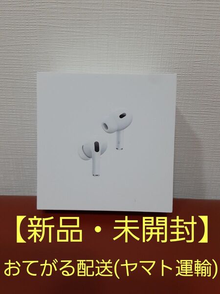 【新品未開封】Apple AirPods Pro (第2世代)MQD83J/A 4月に購入