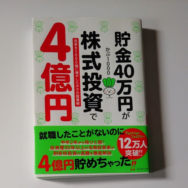 貯金40万円が株式投資で4億円 元手を1000倍に増やしたボクの投資術 かぶ1000/著