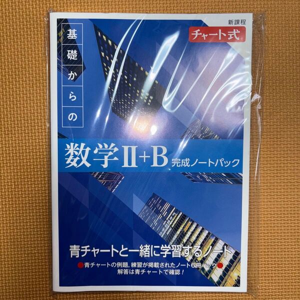 新課程 青チャート 基礎からの数学II+B 完成ノートパック