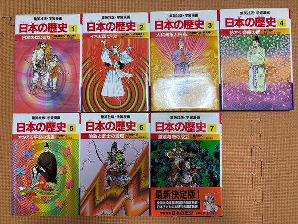 集英社 ハードカバー版 学習漫画 日本の歴史 1〜7巻セット