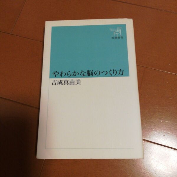 やわらかな脳のつくり方 新潮選書