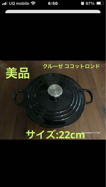 美品 ル・クルーゼ ココットロンド 鋳鉄 両手鍋 22cm シャイニーブラック