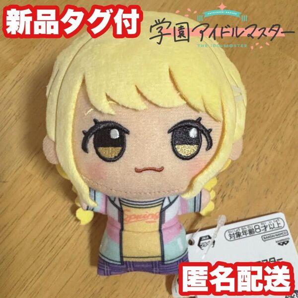 【ナムコ限定】学園アイドルマスター 藤田ことね ちびぐるみ ぬいぐるみ 学マス
