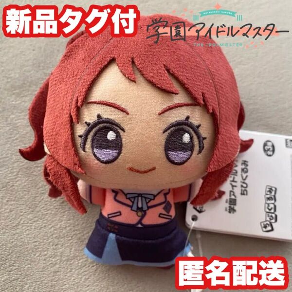 【ナムコ限定】学園アイドルマスター 花海咲季 ちびぐるみ ぬいぐるみ 学マス
