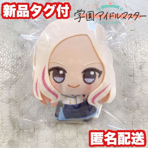 【ナムコ限定】学園アイドルマスター 十王星南 ちびぐるみ ぬいぐるみ 学マス