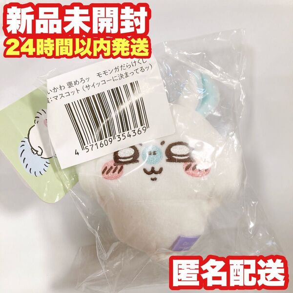 【新品未開封】ちいかわ 褒めろッ モモンガだらけくじ E賞 マスコット サイッコーに決まってるッ オンラインくじ ちいかわくじ