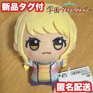 【ナムコ限定】学園アイドルマスター 藤田ことね ちびぐるみ ぬいぐるみ 学マス