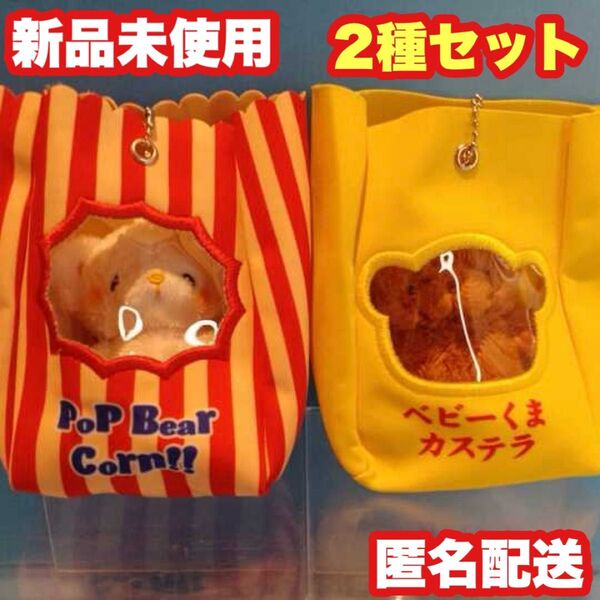 【2種セット】いとわたあめ プライズ マスコットぬいぐるみ ベビーくまカステラ ポップコーンくま