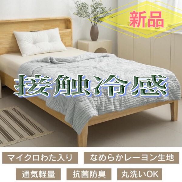 新品 夏 掛け布団 グレー 接触冷感 シングル 丸洗いOK 抗菌防臭 布団 夏用 ブランケット ふわとろ触感 レーヨン生地