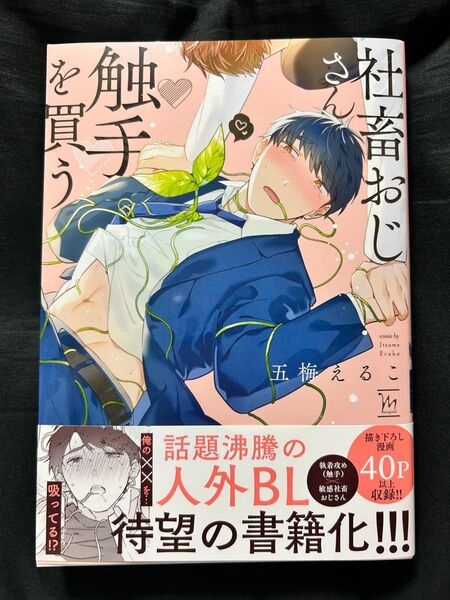 社畜おじさん触手を買う/五梅えるこ