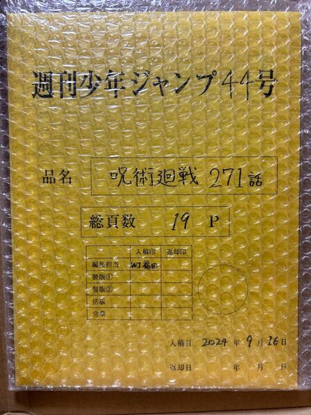 呪術廻戦 最終話まるごとデジタル原稿プリントmini芥見下々