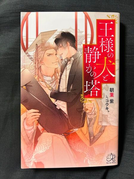 王様の犬と静かの塔/朝葉紫