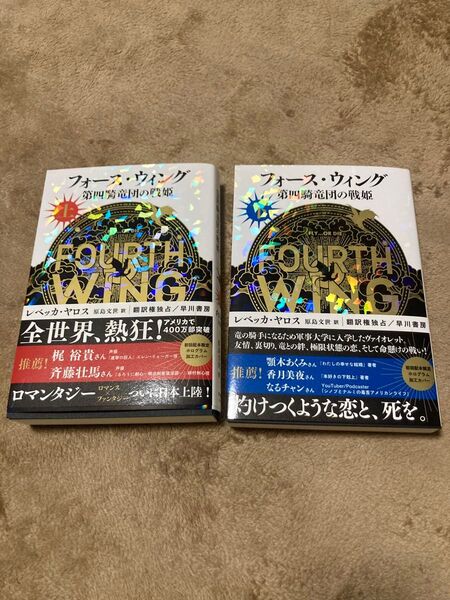 フォース・ウィング 第四騎竜団の戦姫 上下 レベッカ・ヤロス/著 原島文世/訳 初版発行