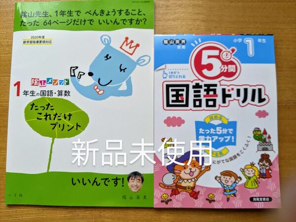 陰山英男 たったこれだけプリント1年生 国語ドリル 算数