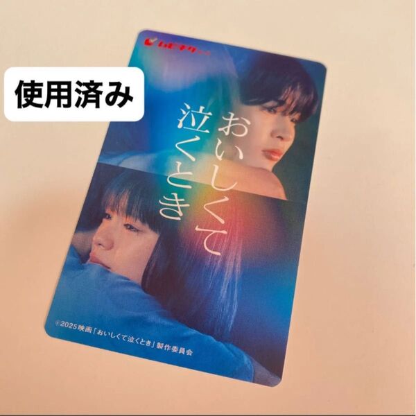 映画『おいしくて泣くとき』ムビチケ 使用済み 劇場鑑賞券 長尾謙杜 當間あみ