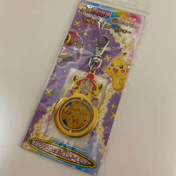 劇場版 映画 ポケットモンスター 光輪の超魔神 フーパ 非売品 キーホルダー