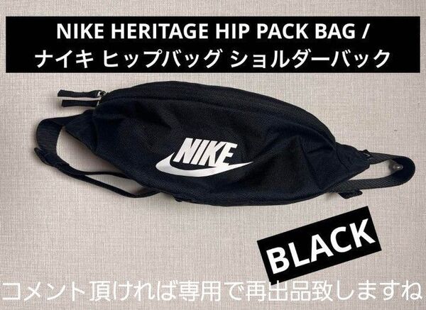 新品同様ナイキ(NIKE) ヘリテージ ヒップパック ウエストポーチ
