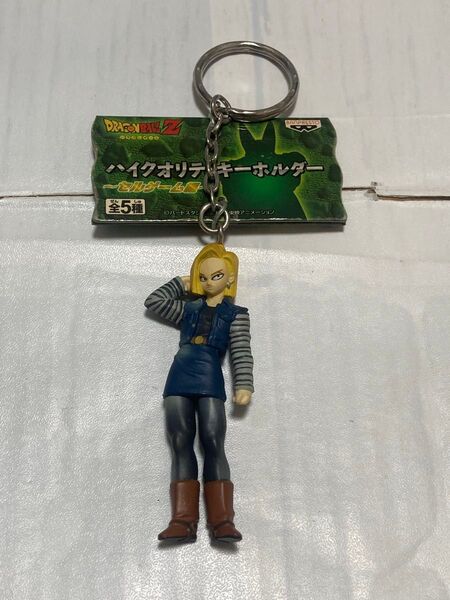 ドラゴンボールZ ハイクオリティキーホルダー 人造人間18号 セルゲーム編