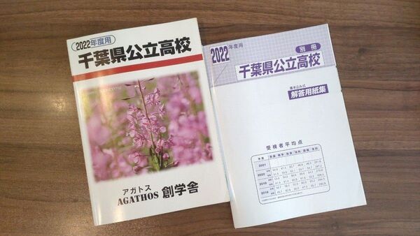 2022年度 千葉県公立高校 4年間入試過去問 解答用紙集付