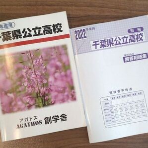 2022年度 千葉県公立高校 4年間入試過去問 解答用紙集付