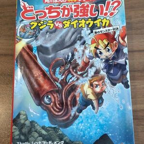 どっちが強い!?クジラVSダイオウイカ 海のモンスター対決 (角川まんが科学シリーズ A7)