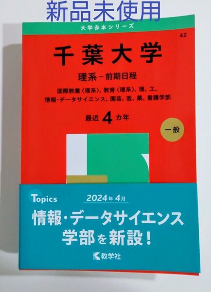 千葉大学 理系-前期 日程赤本 2025 未使用!