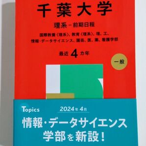 千葉大学 理系-前期 日程赤本 2025 未使用!