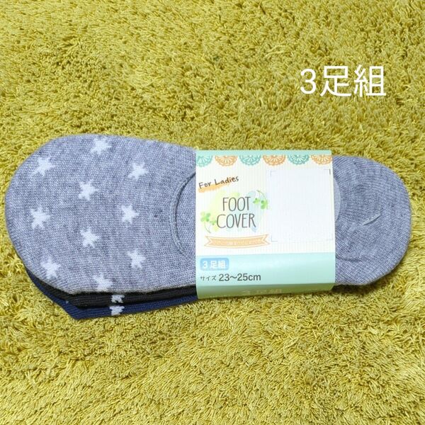 23~25cm 3足組 フットカバー スター柄 星柄 グレー ブラック ネイビー ワカバ ソックス 靴下
