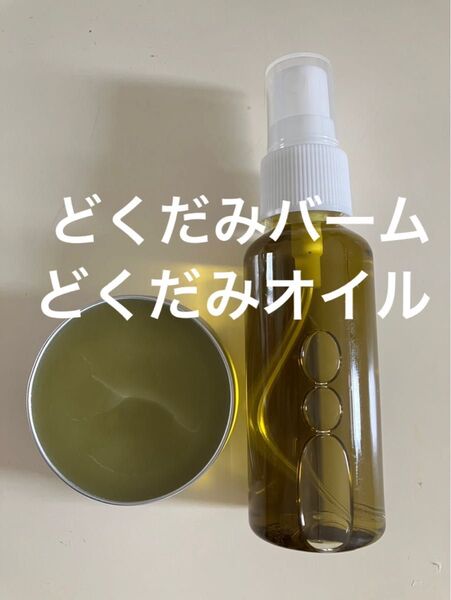 どくだみバーム30g どくだみオイル50ml