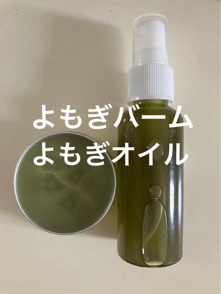 よもぎバーム30g よもぎオイル50ml