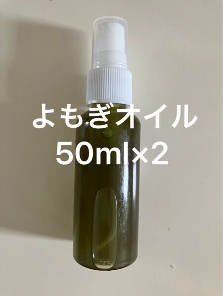 よもぎオイル50ml×2