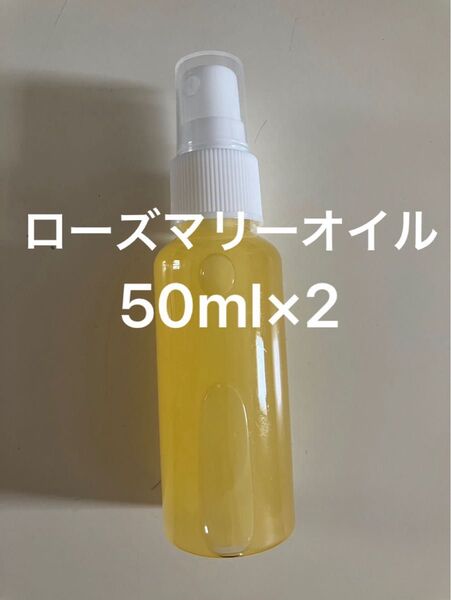 ローズマリーオイル50ml×2