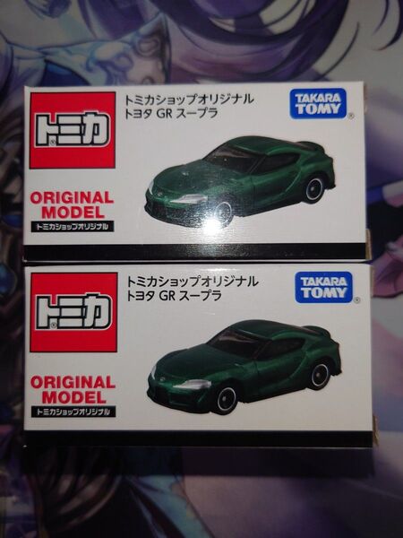 トミカショップオリジナル トヨタ GR スープラ 2個セット