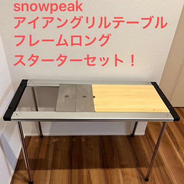 snowpeak IGT アイアングリルテーブル フレームロング スターターセット 使用回数浅!美品!
