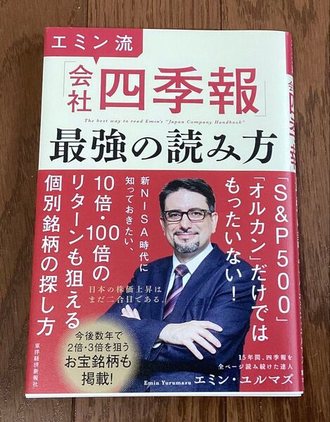 会社四季報 最強の読み方 エミン・ユルマズ