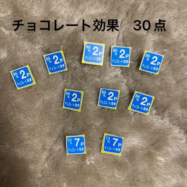 チョコレート効果 ポイント 応募券 懸賞応募 30点